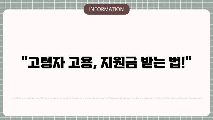 60세 이상 고령자 고용지원금