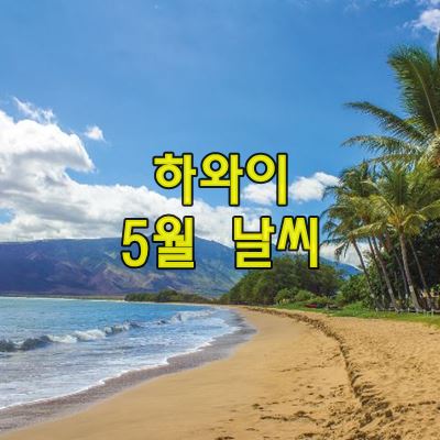 하와이 5월 날씨