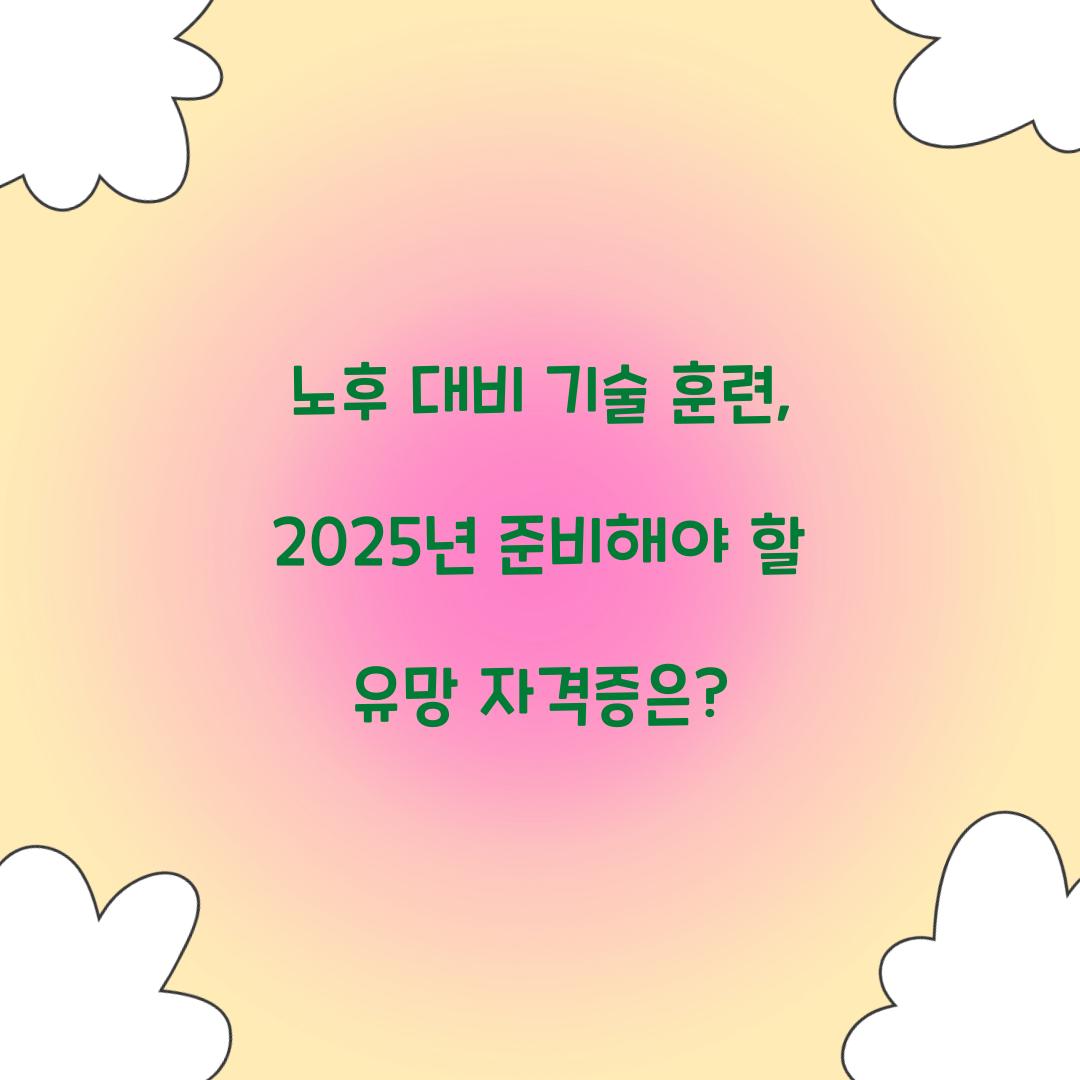 노후 대비 기술 훈련