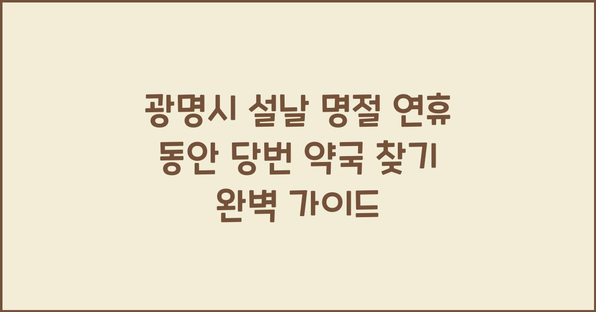 광명시 설날 명절 연휴 동안 당번 약국 찾기