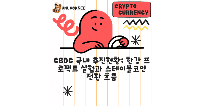 CBDC 국내 추진현황: 한강 프로젝트 실험과 스테이블코인 전환 흐름