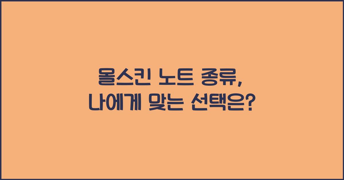 몰스킨 노트 종류