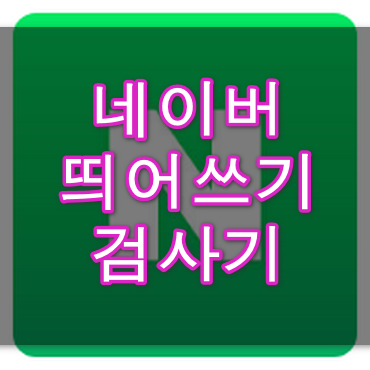 네이버-띄어쓰기-검사기-안내