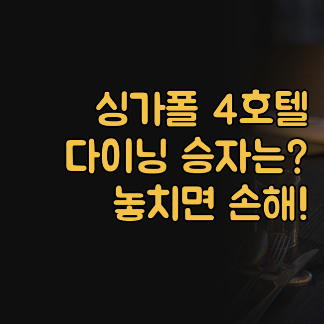 힐튼 만다린 스위스호텔 캠핀스키 싱가..