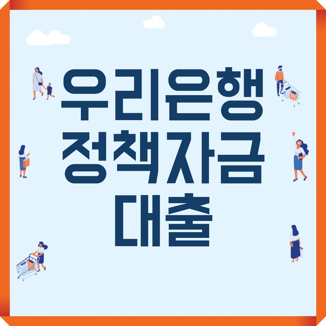 우리은행 정책자금대출
