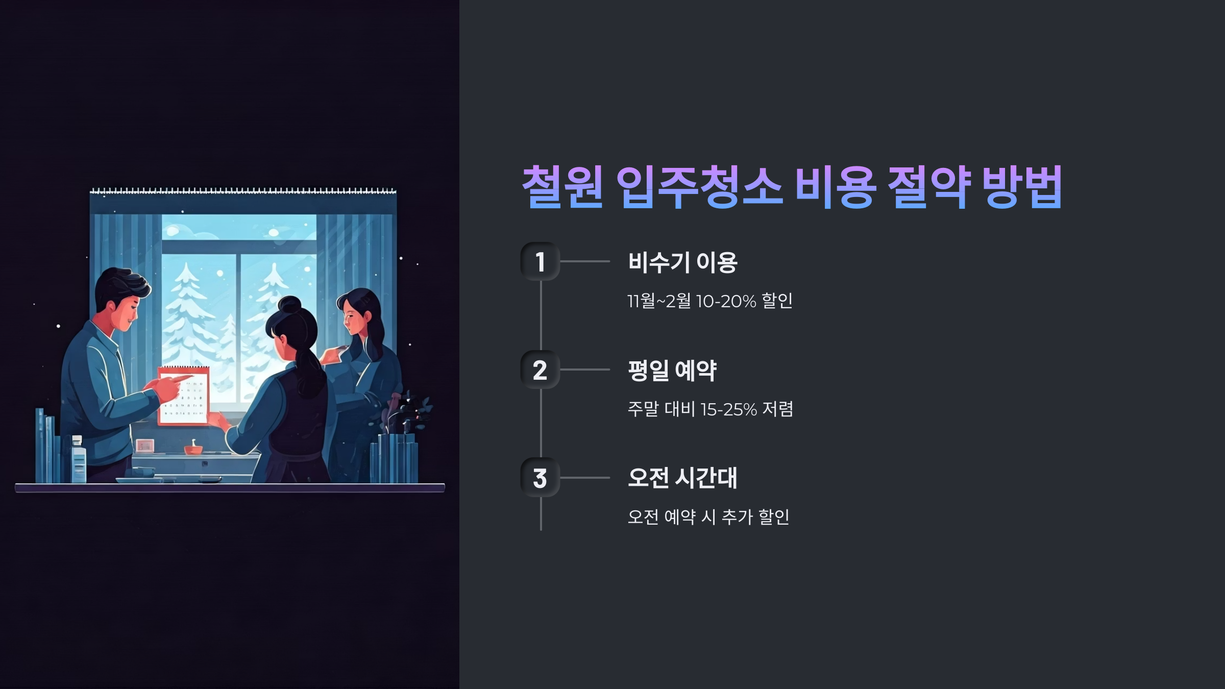 철원 입주청소 업체 비용 절약 방법