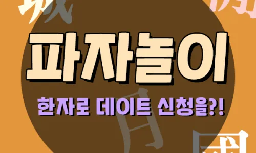 한자 파자 놀이 방법 파자 획수 부수_6