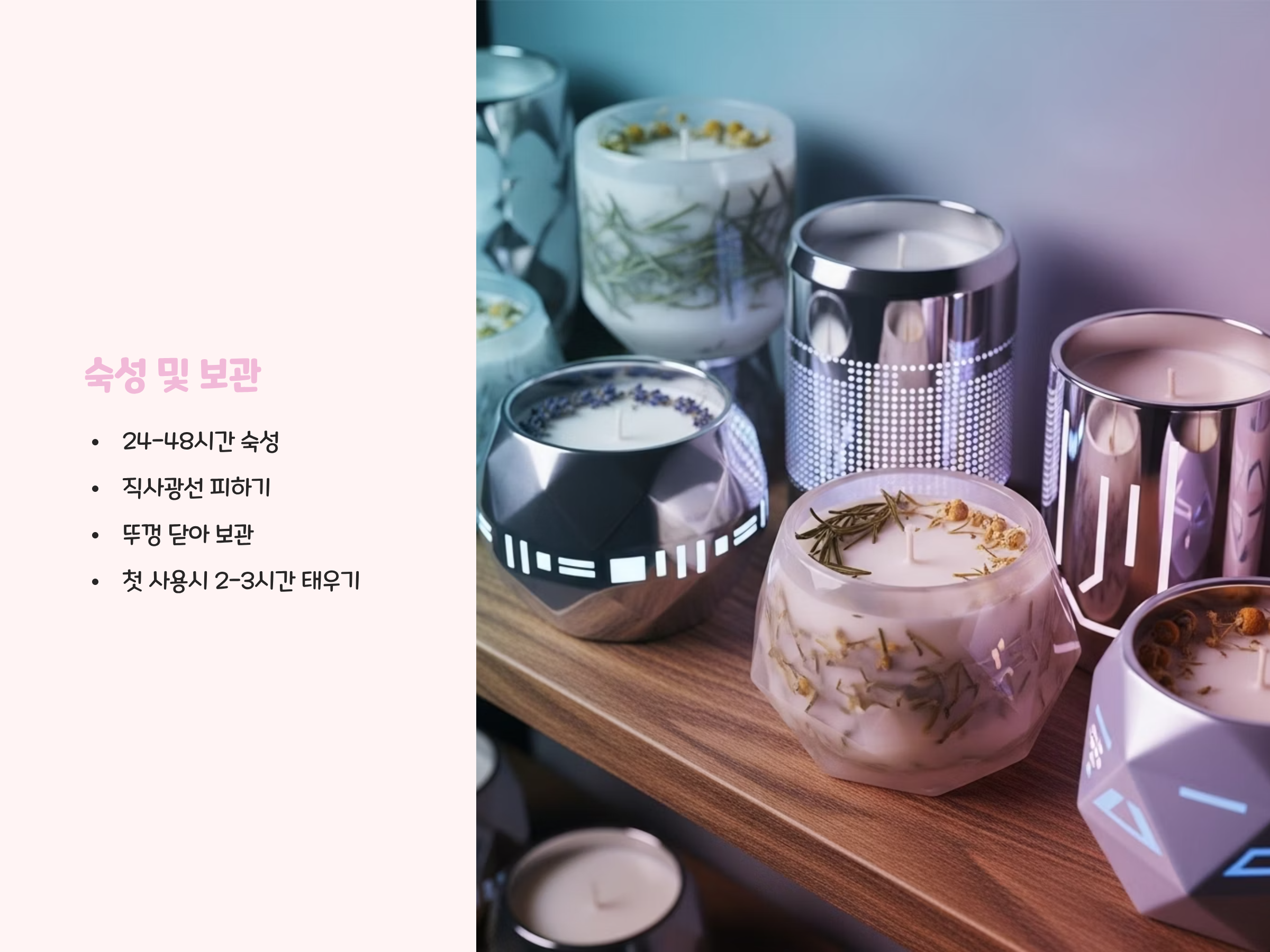 완성 후 숙성 및 보관 팁