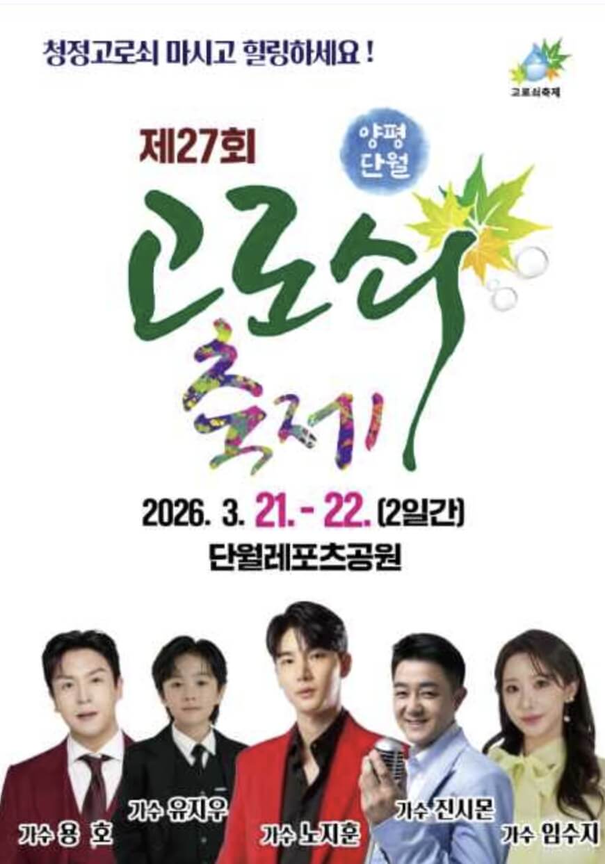 양평 단월 고로쇠축제