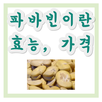 파바빈