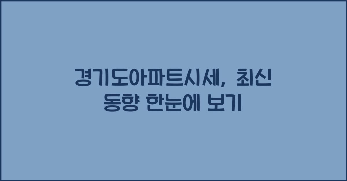 경기도아파트시세