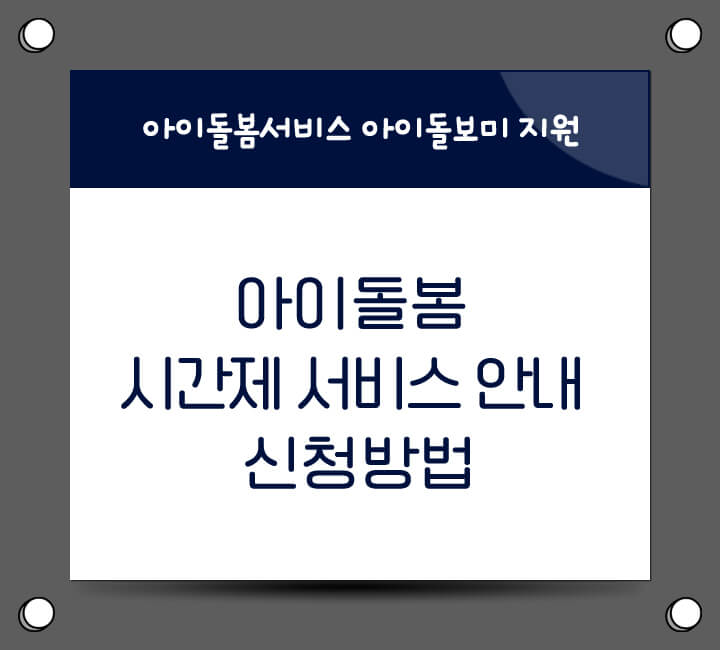 아이돌봄 서비스 안내 및 신청방법 안내