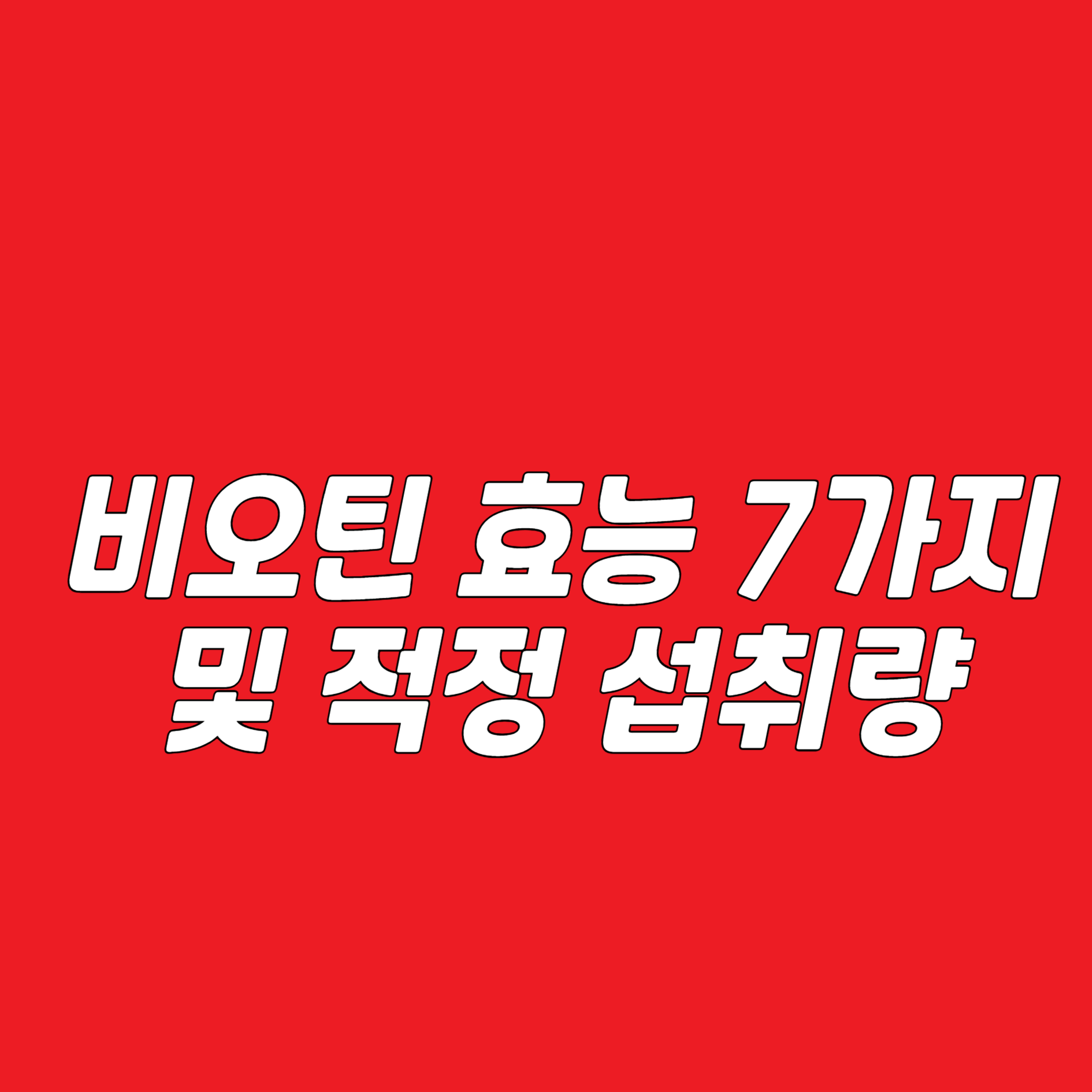 비오틴 효능 7가지 및 적정 섭취량