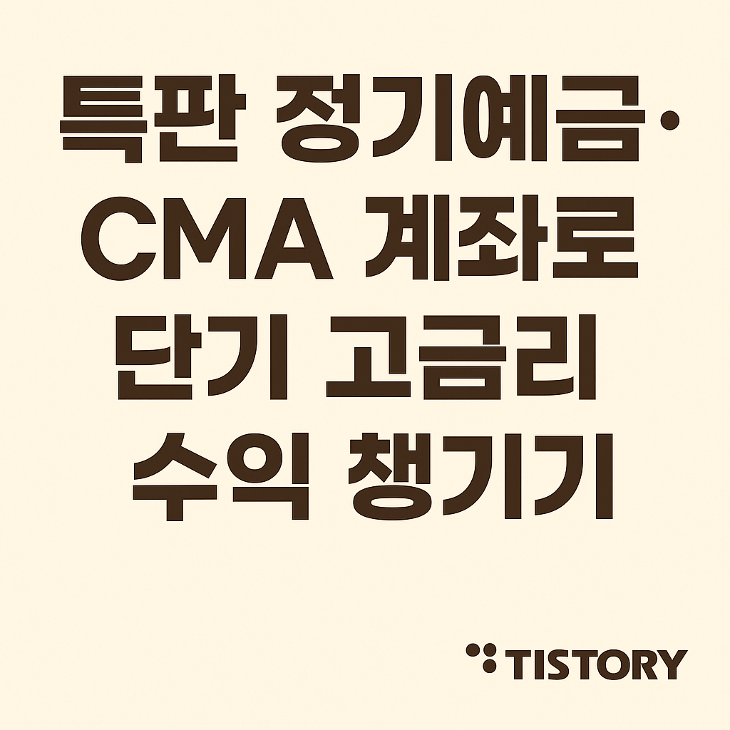 특판 정기예금·CMA 계좌로 단기 고금리 수익 챙기기