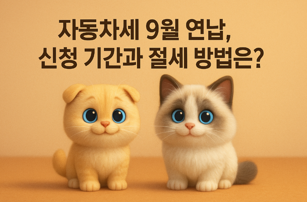 자동차세 9월 연납, 신청 기간과 절세 방법은?