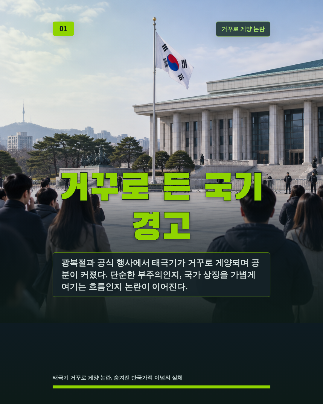 거꾸로 든 국기 경고