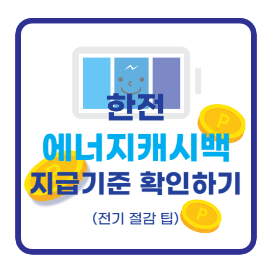 한전-에너지캐시백-지급기준-확인하기