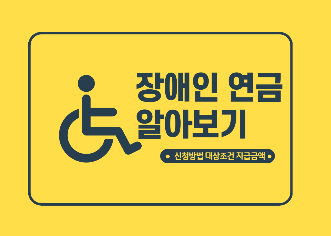 장애인 연금