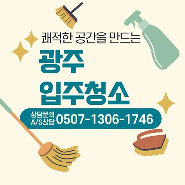 광주입주청소