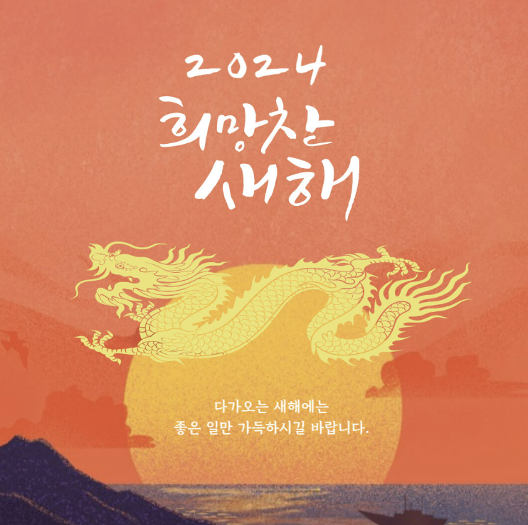 2024년 갑진년 새해 인사말 덕담 좋은글 이미지모음