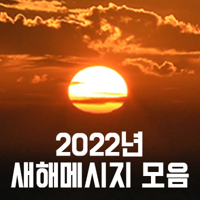 새해 신년인사 문구 문자메시지 모음