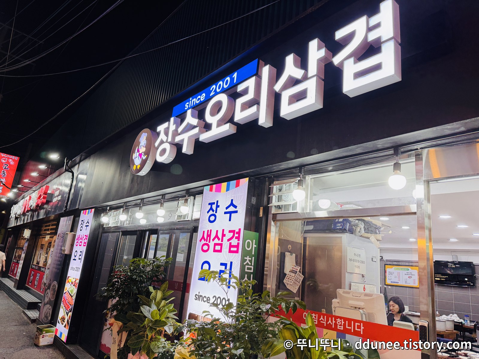 성수동 장수오리삼겹 since 2001 간판과 매장 외관 야경