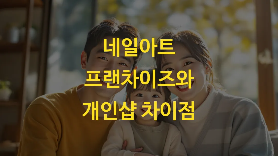 네일아트 프랜차이즈와 개인샵 차이점