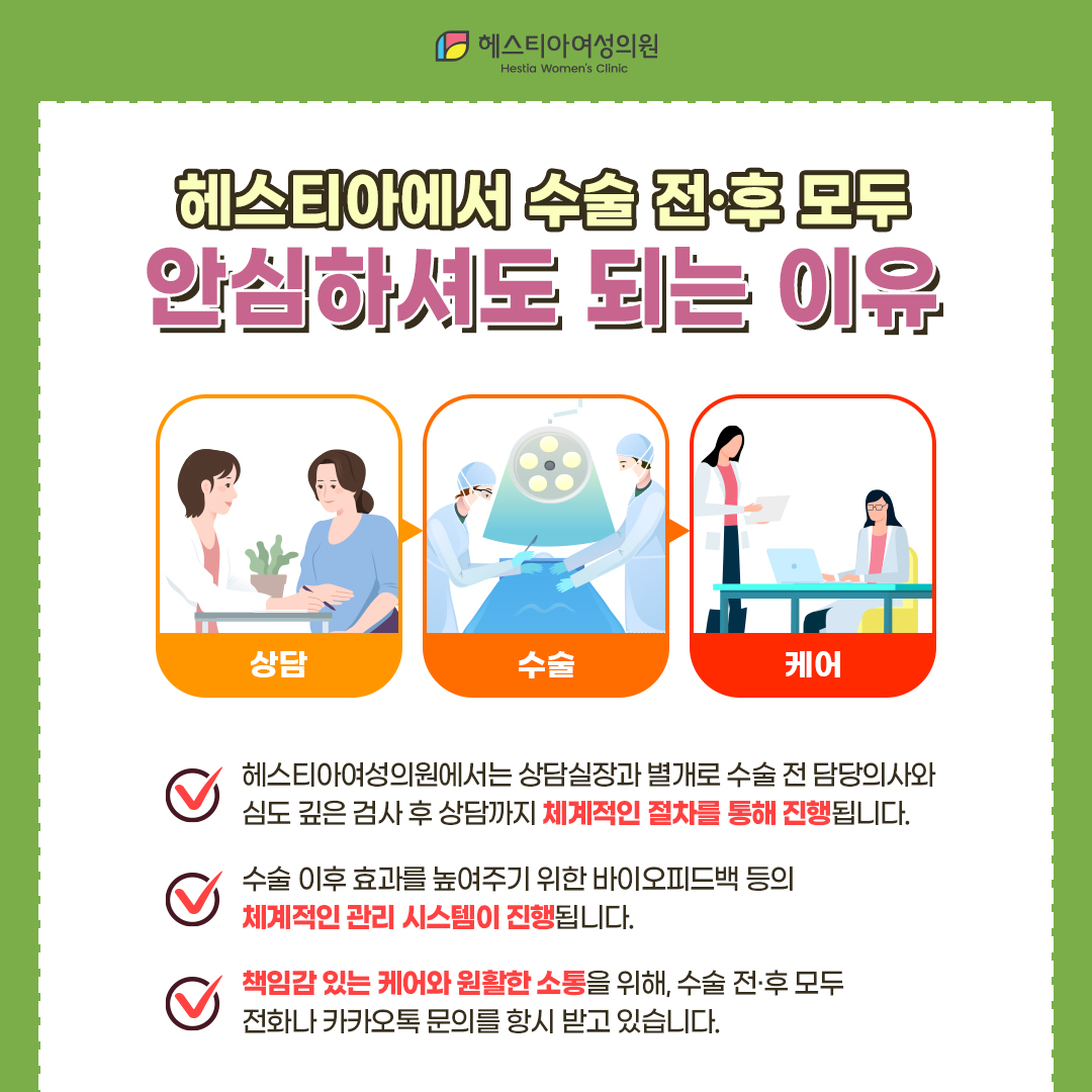 헤스티아에서 수술 전후 모두 안심하셔도 되는 이유