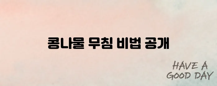 콩나물 무침 맛있게 만드는법 통해 오늘저녁 뚝딱!