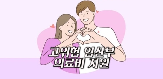 고위험 임산부 의료비 지원
