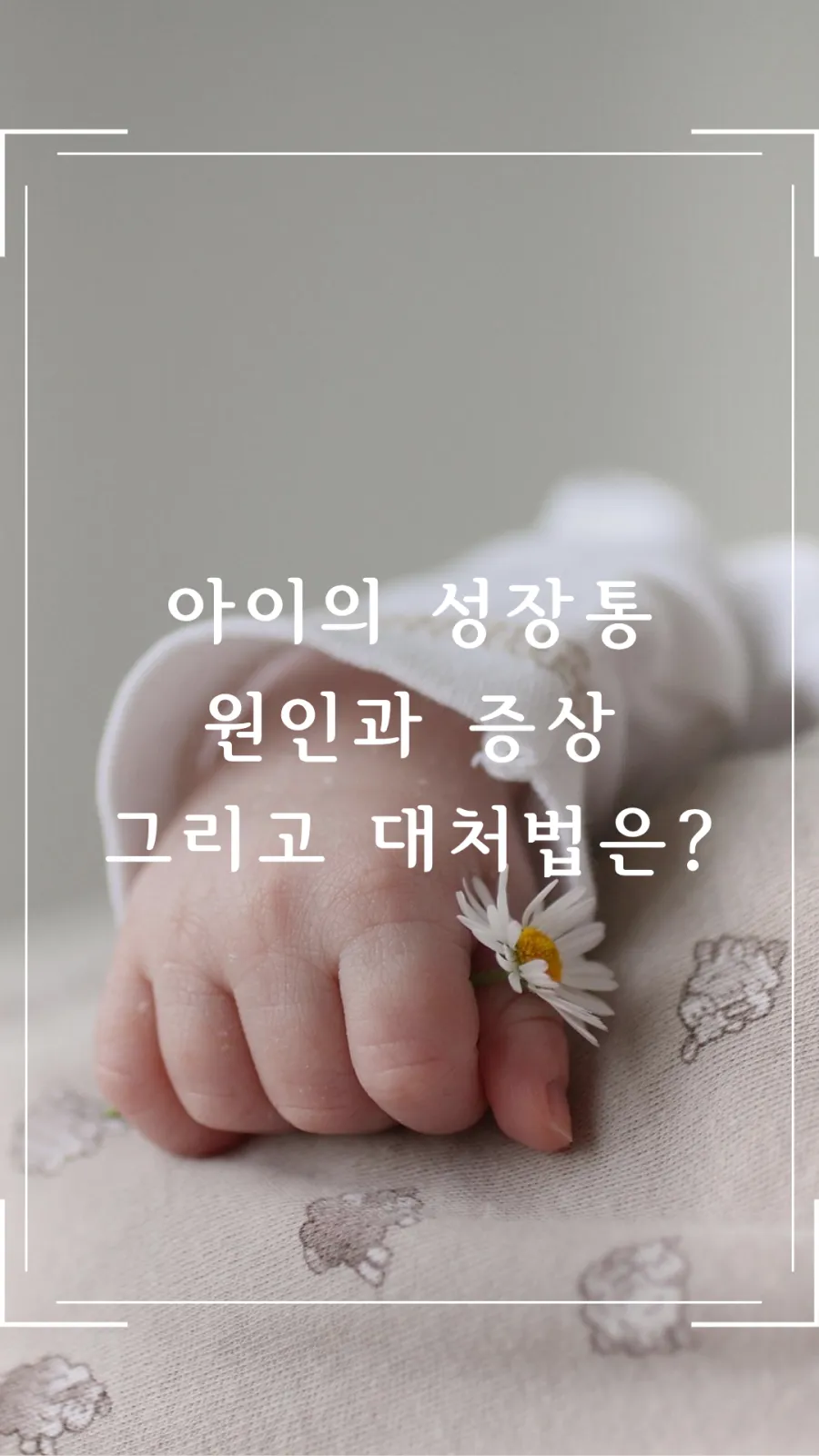 아이 성장통 원인과 대처법