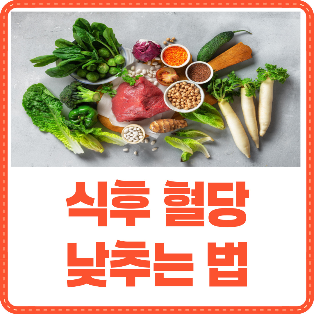 식후 혈당