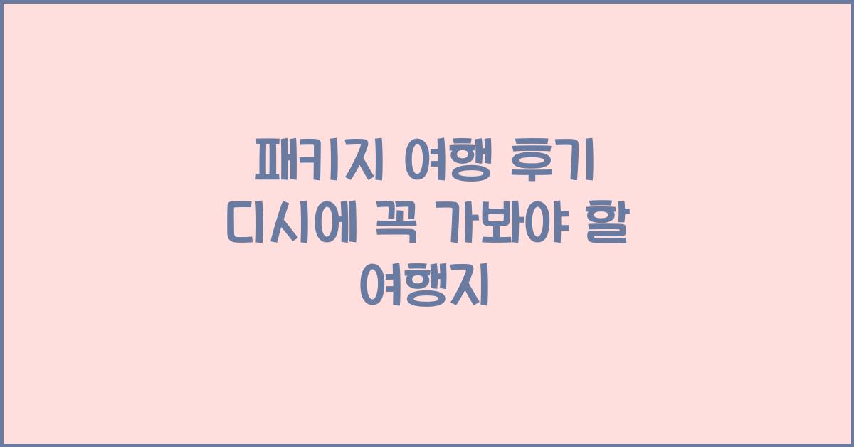 패키지 여행 후기 디시