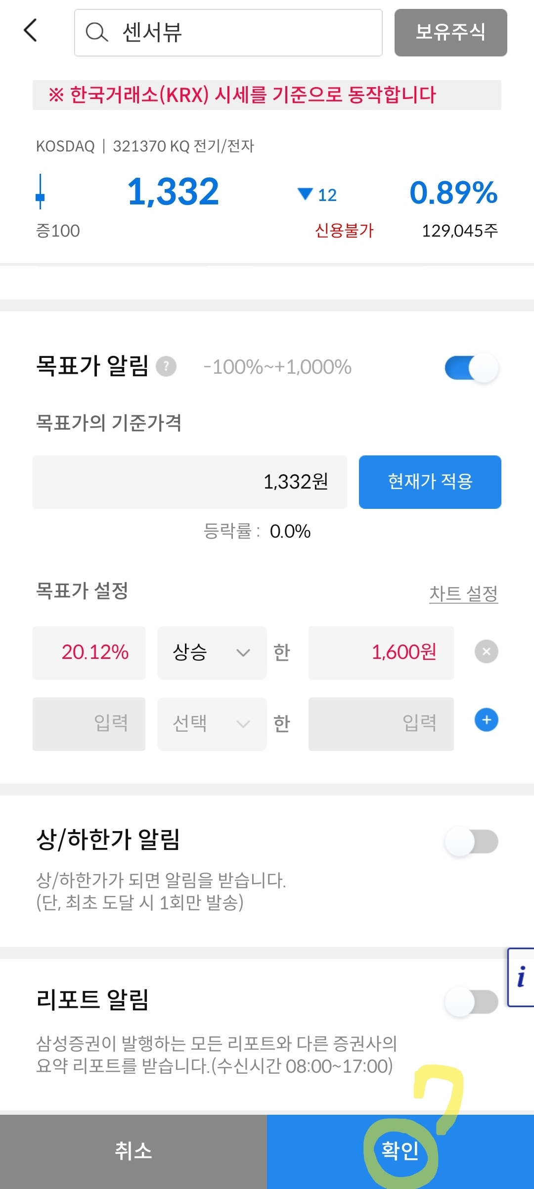 센서뷰 목표가 알림 설정 사진 출처 : 삼성증권 Photo Credit : Samsung Securities