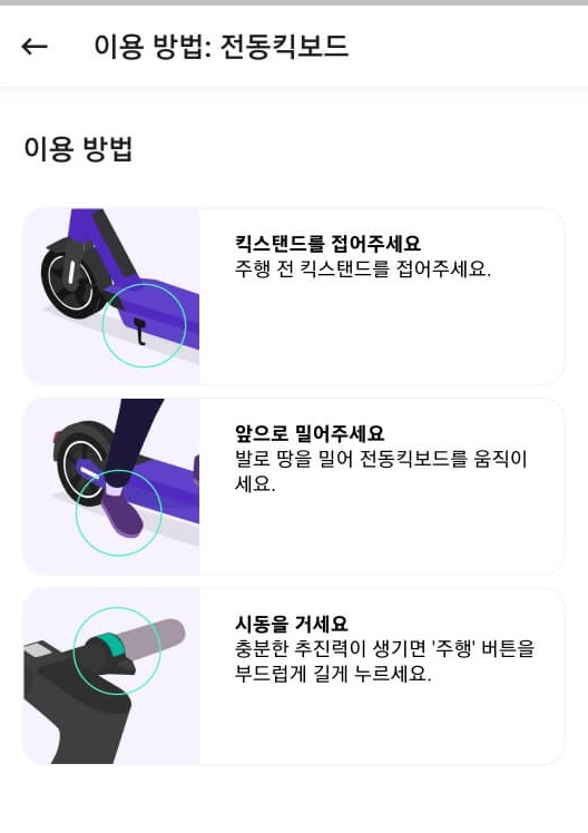 beam 전동킥보드 사용방법