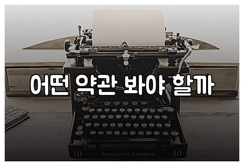 어떤 약관 봐야 할까