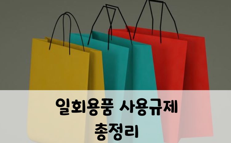 일회용품 사용규제