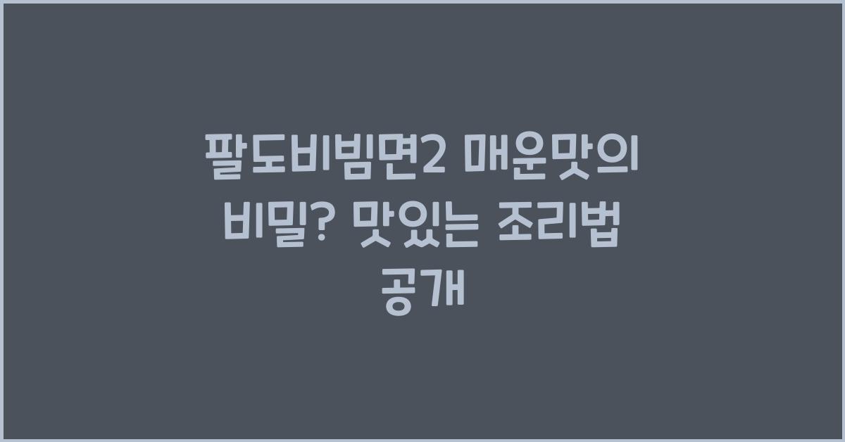 팔도비빔면2