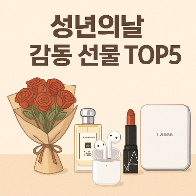 성년의날을 위한 감동 선물 추천 TOP 5 썸네일 이미지