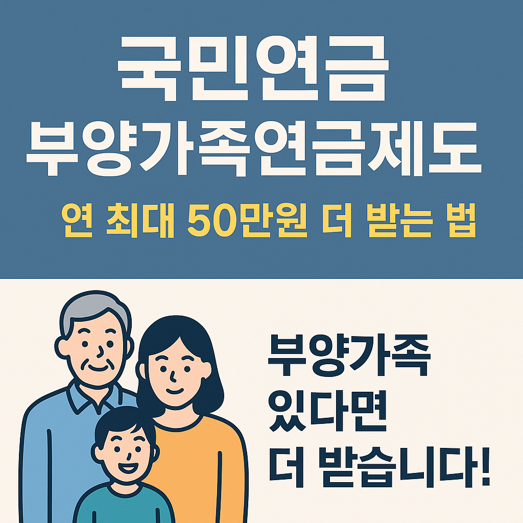 국민연금 부양가족연금제도 – 연 최대 50만원 더 받는 법
