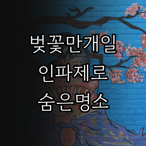 전국 벚꽃 만개 시기 분석 및 인파 ..