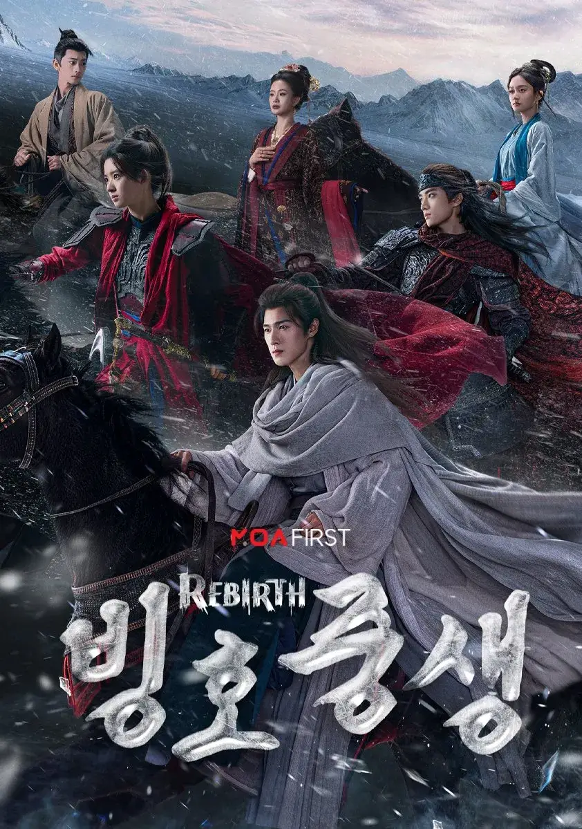 중드 빙호중생(冰湖重生) 기본정보 줄거리 결말 OTT