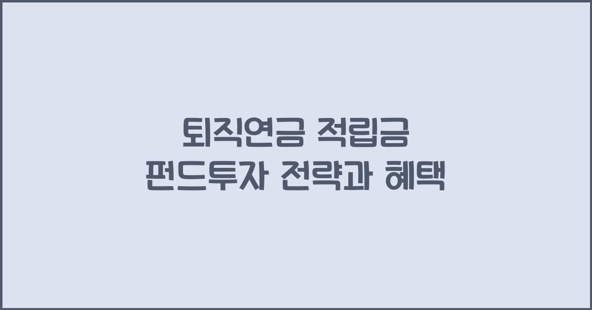퇴직연금 적립금 펀드투자