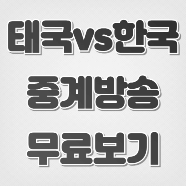 태국전 중계 방송 보기-(무료)