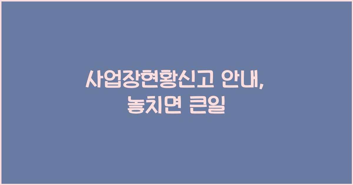 사업장현황신고 안내