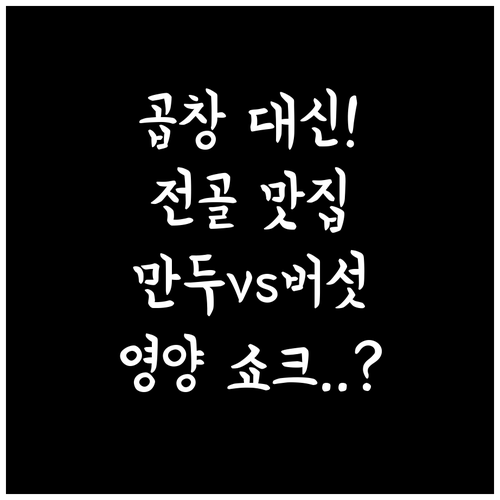 곱창 못 먹는 분을 위한 전골 추천 ..