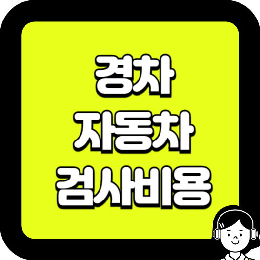 경차 자동차 검사비용