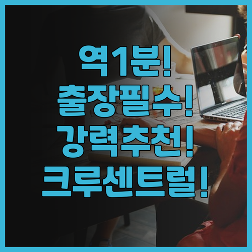 프리미어 인 크루 센트럴 추천 후기,..