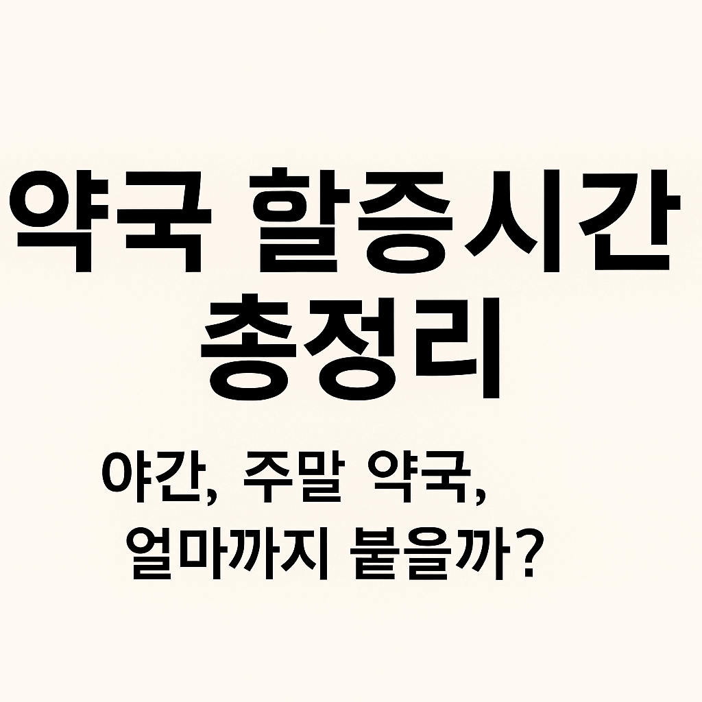 약국 할증시간 정리