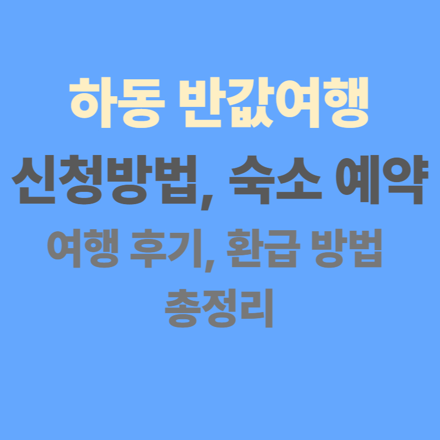 하동 반값여행 신청